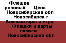 Флешка PQI 261 USB 1G(розовый)  › Цена ­ 600 - Новосибирская обл., Новосибирск г. Компьютеры и игры » Флешки и карты памяти   . Новосибирская обл.